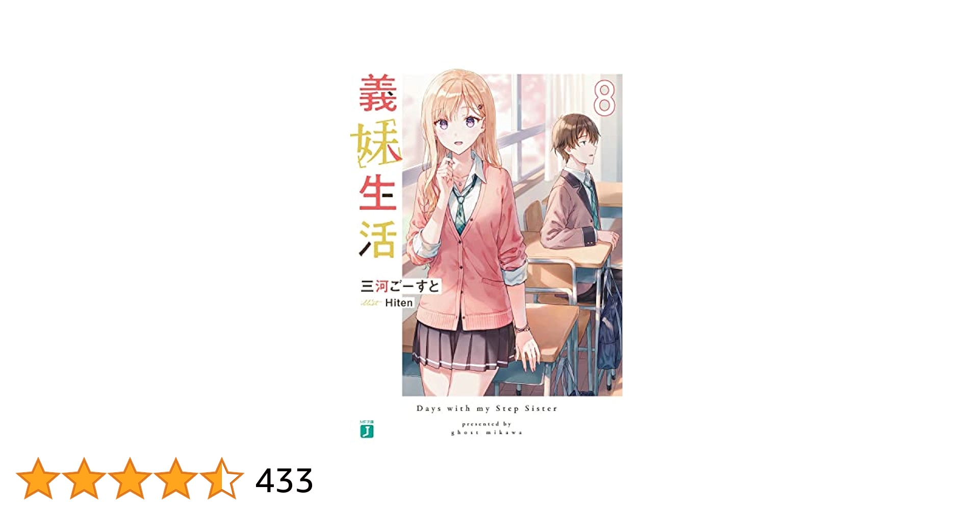 義妹生活　全巻セット　ライトノベル　ラノベ　まとめ売り　MF文庫J 義妹生活 全巻セット ライトノベル ラノベ まとめ売り MF文庫J